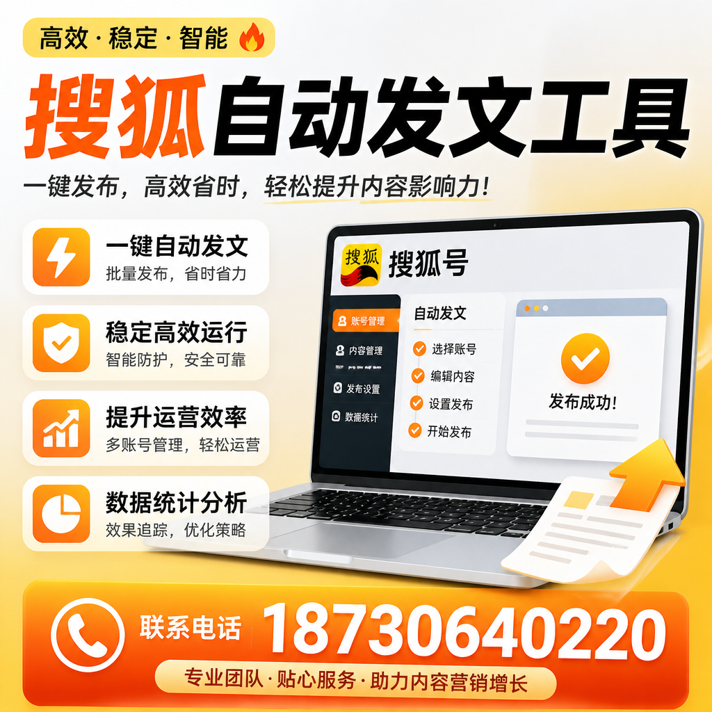 搜狐自动发文工具与其他工具对比：哪种更适合大理企业？