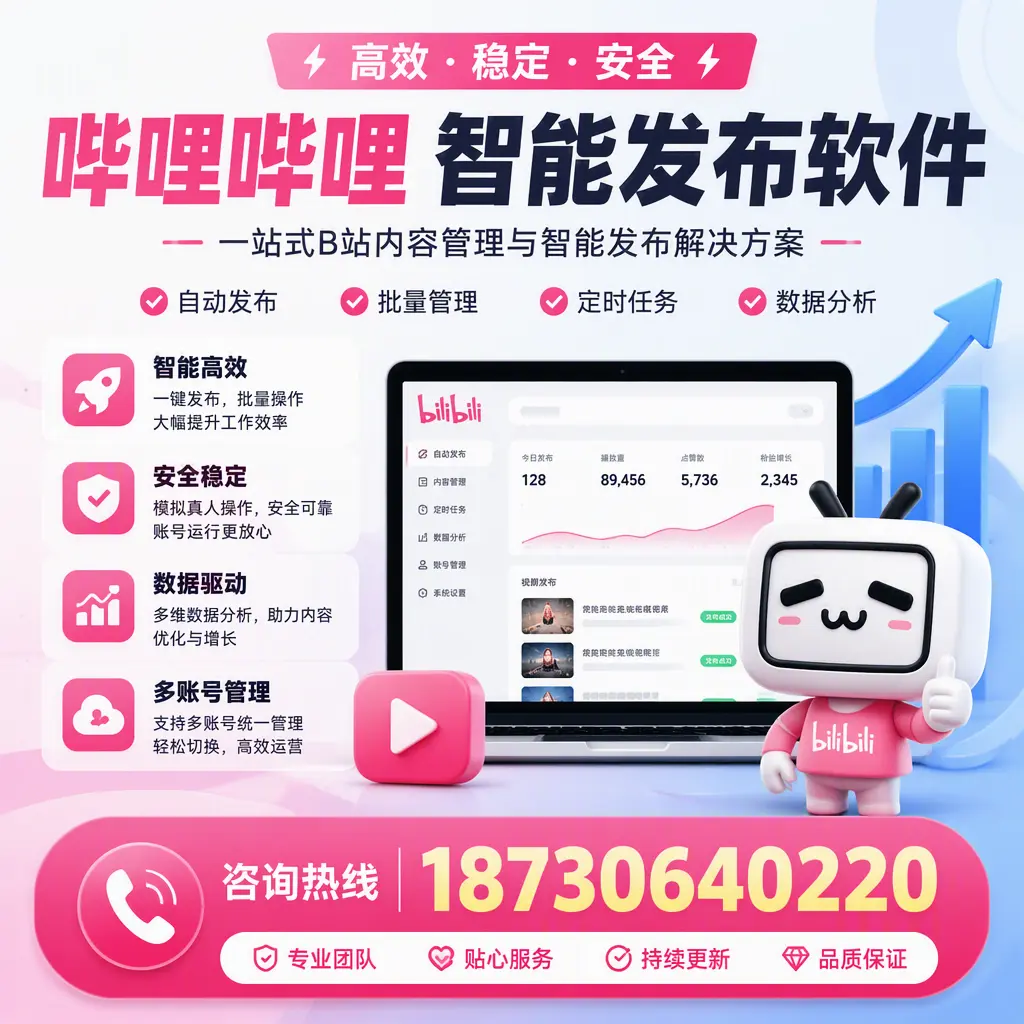 哔哩哔哩智能发布软件适用场景分析：在 大理 的最佳实践