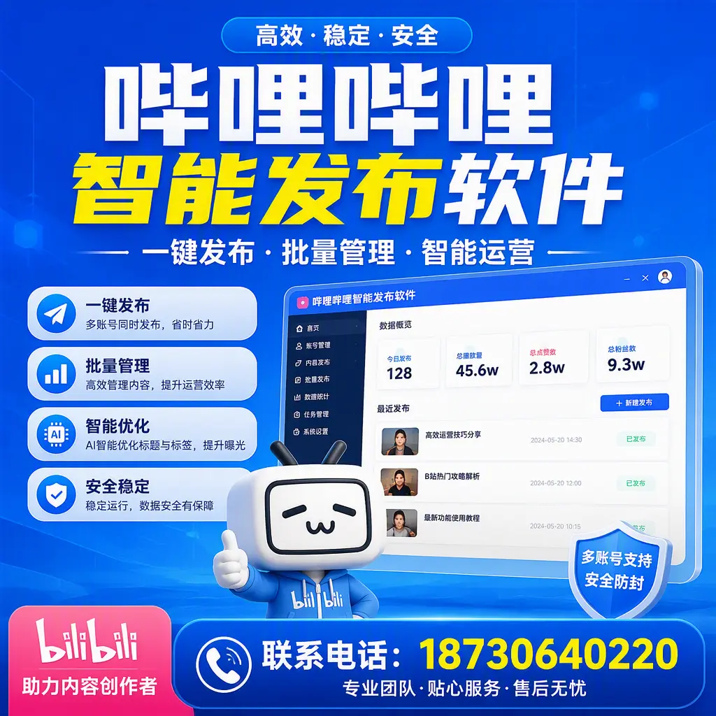 快速上手：哔哩哔哩智能发布软件的操作流程在 大理