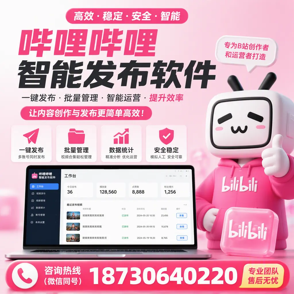 哔哩哔哩智能发布软件的用户反馈与案例分析在 大理