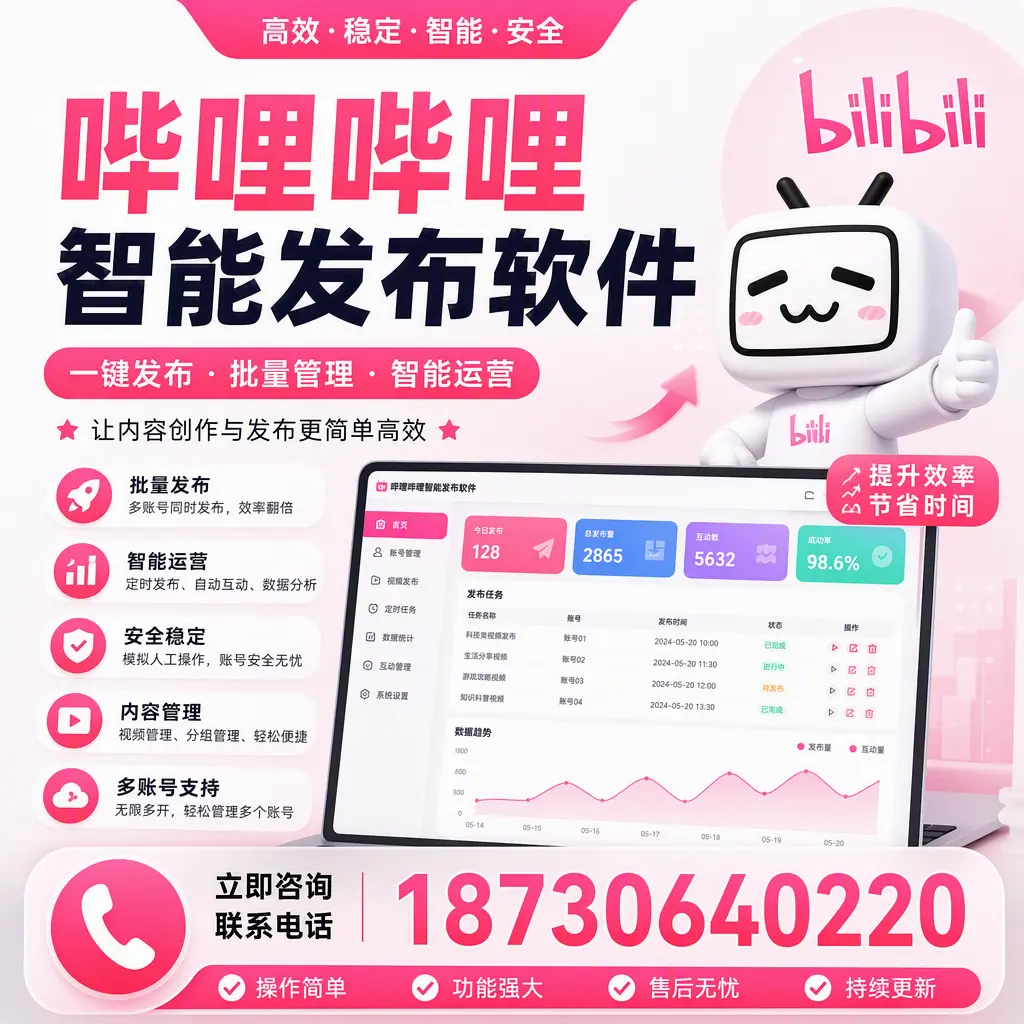 在 大理 如何通过哔哩哔哩智能发布软件提高视频曝光率