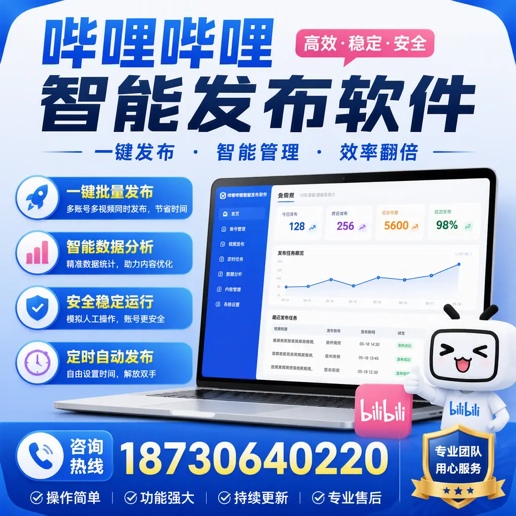 为什么选择哔哩哔哩智能发布软件？大理 的用户分享
