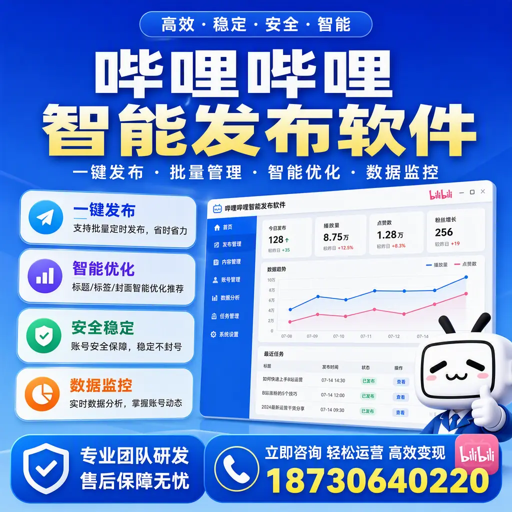 如何在 大理 使用哔哩哔哩智能发布软件提升内容曝光率