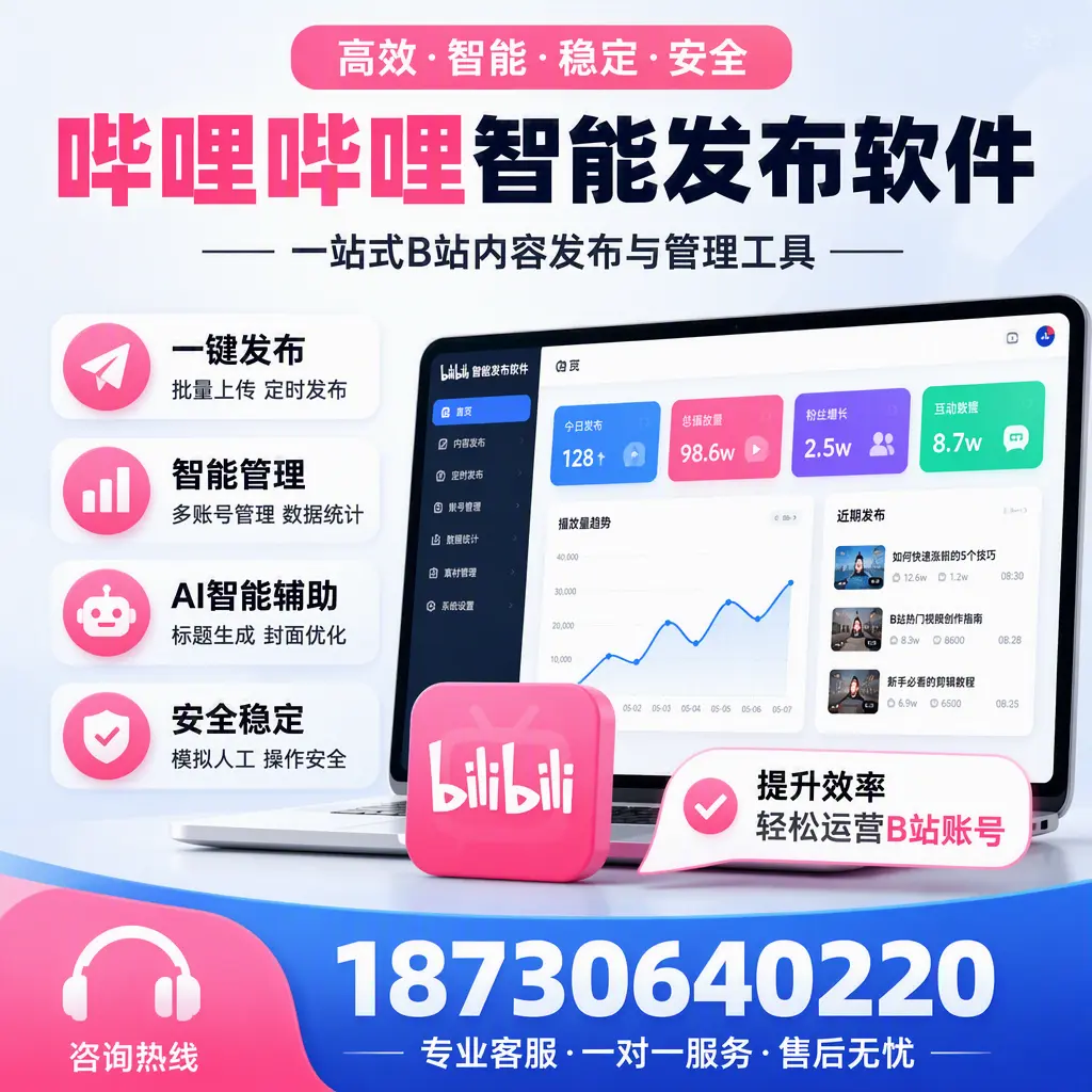 如何在 大理 使用哔哩哔哩智能发布软件提升内容曝光率