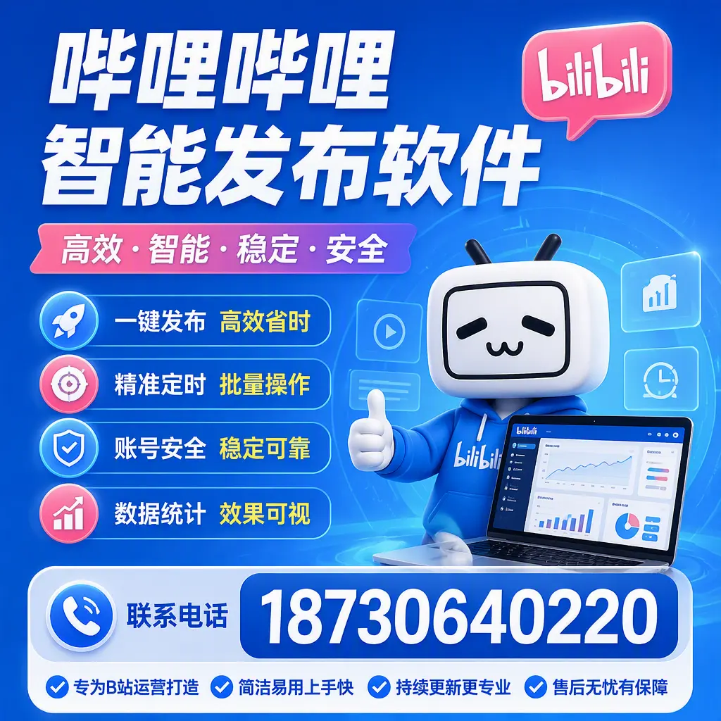 哔哩哔哩智能发布软件的性能测试与评估：大理 用户指南