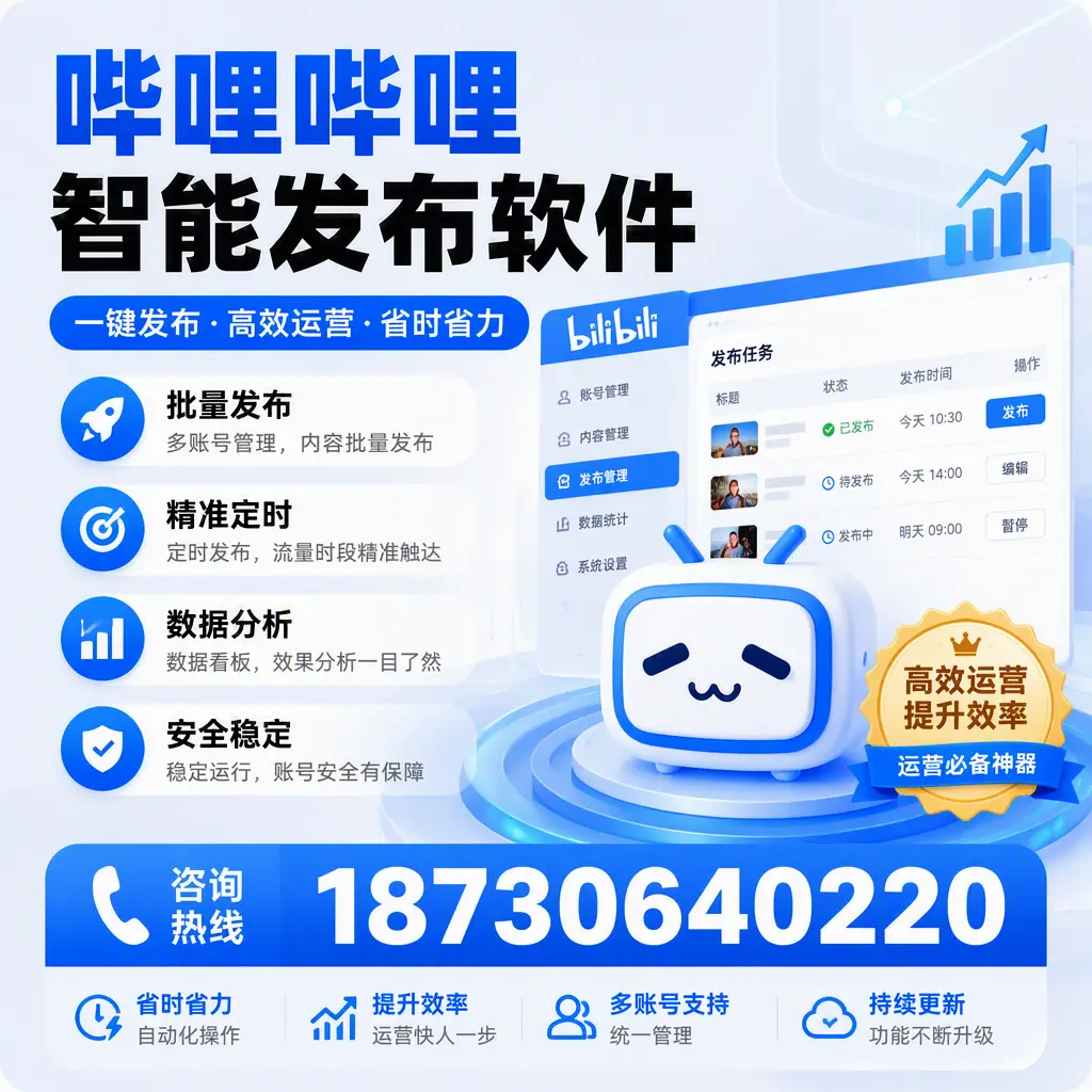 如何通过哔哩哔哩智能发布软件提升 大理 企业曝光率