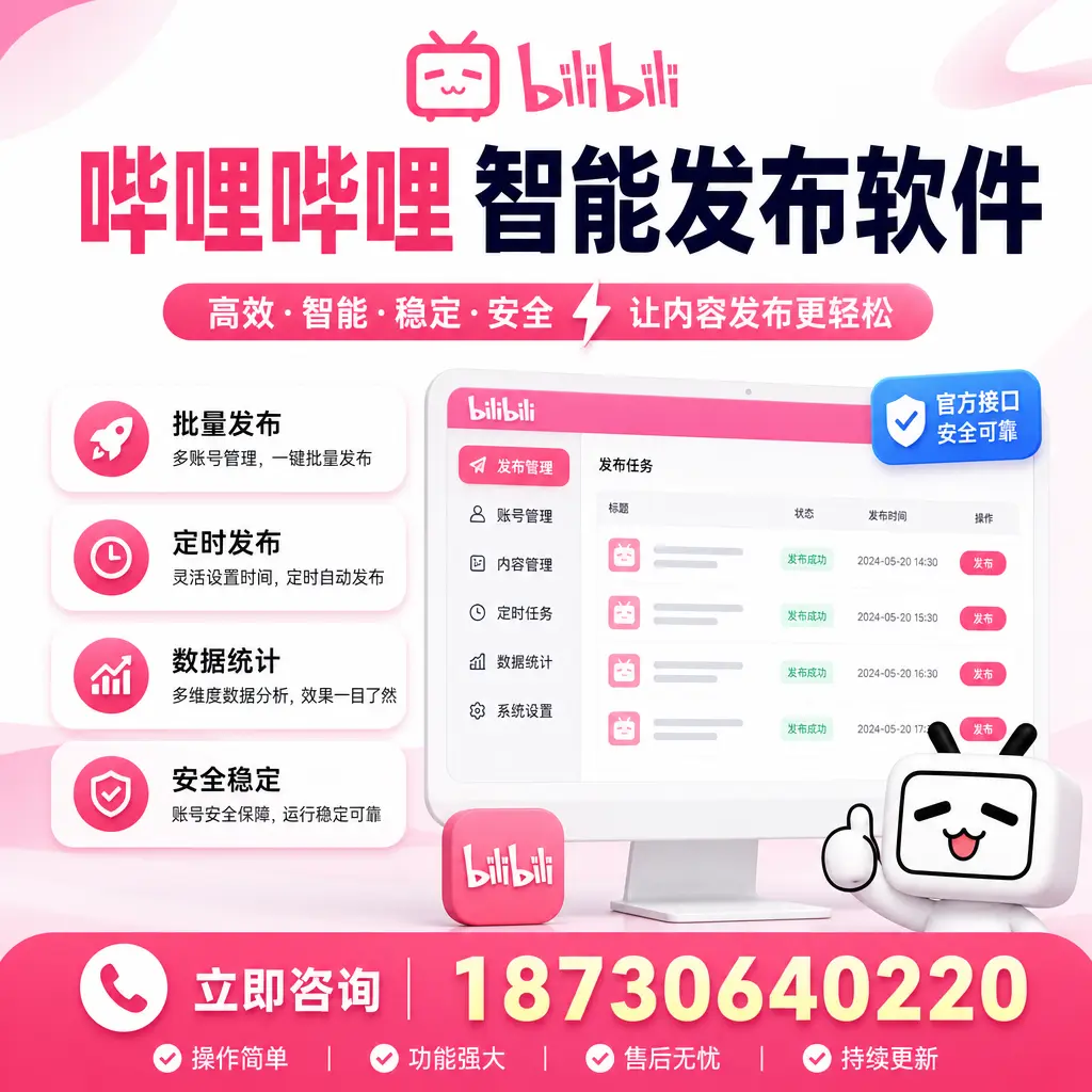 哔哩哔哩智能发布软件选型对比：哪个更适合 大理 的你？