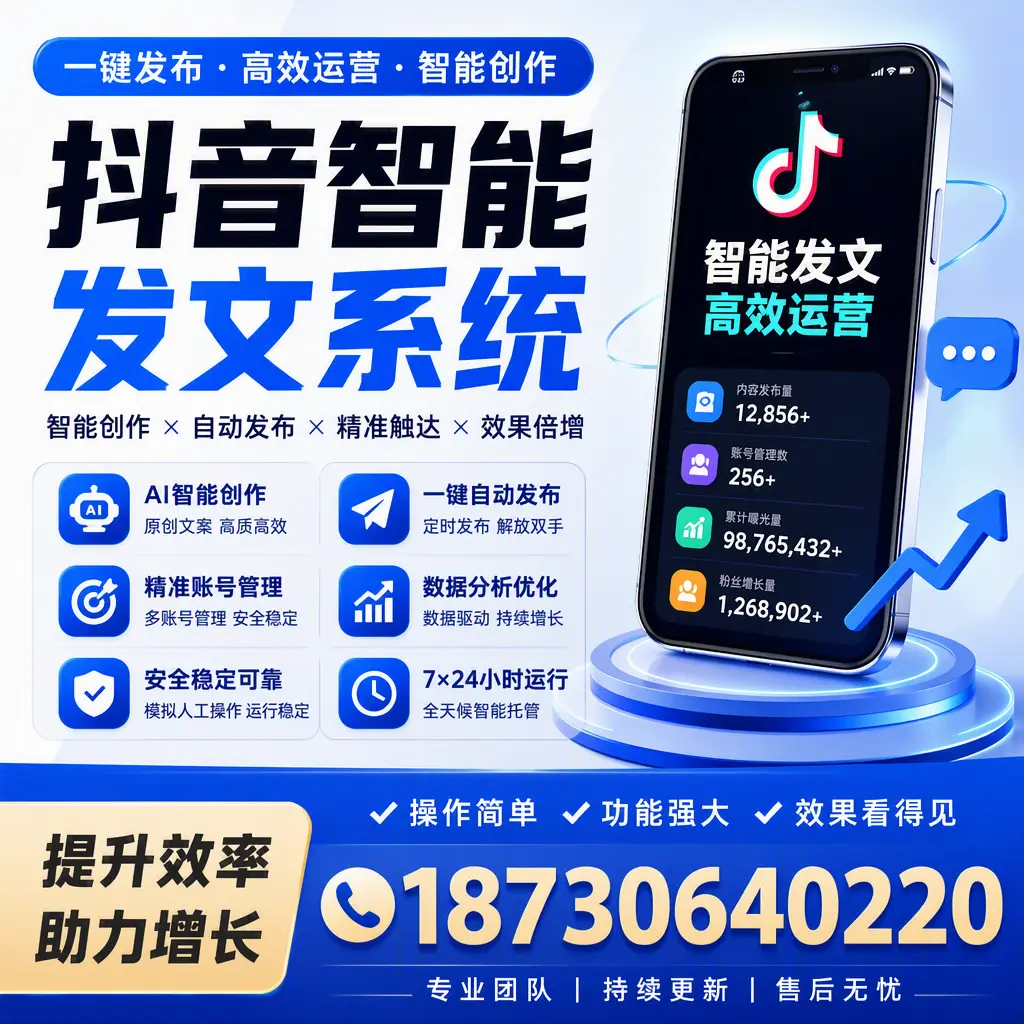 抖音智能发文系统的功能解析，如何在 大理 提升内容营销