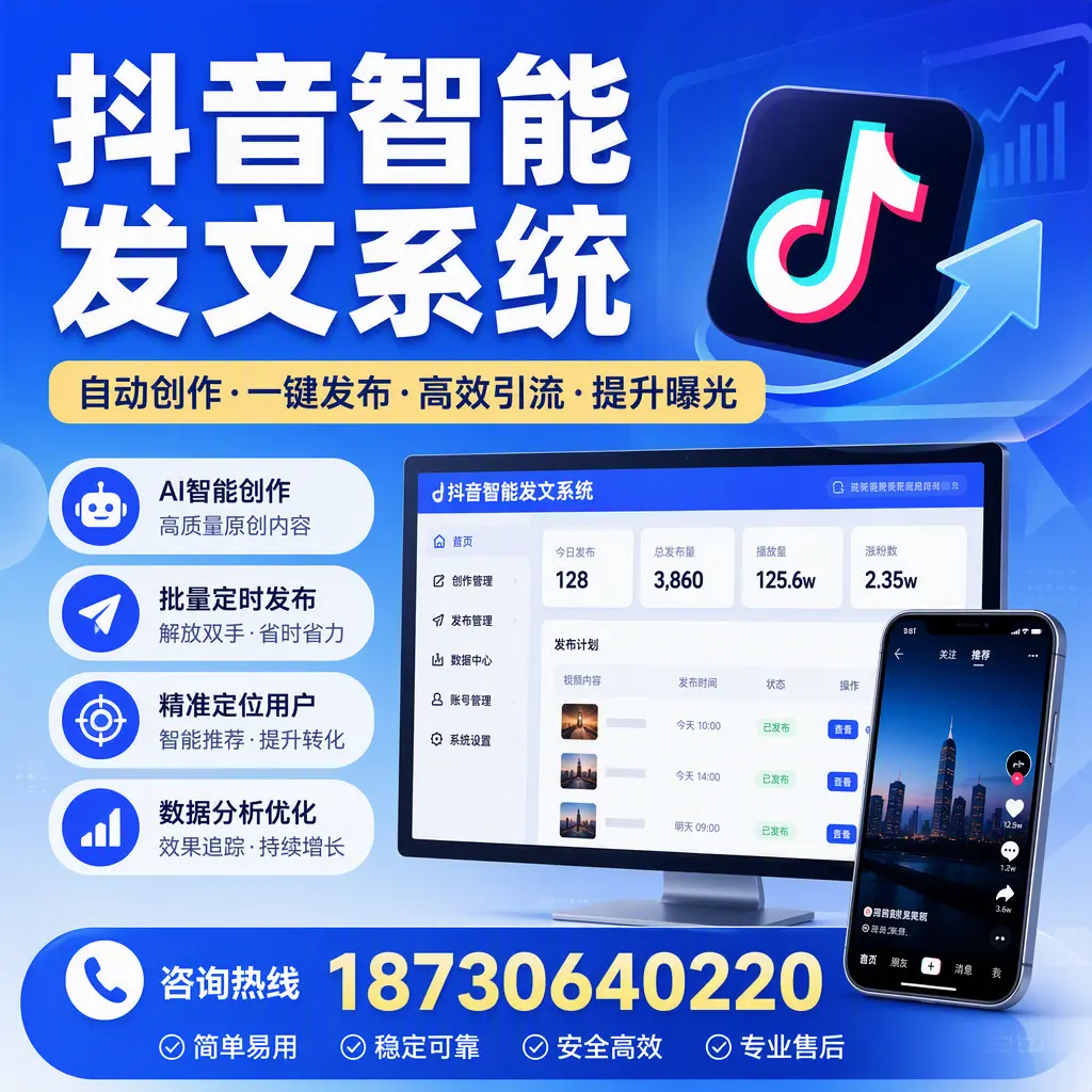 抖音智能发文系统的功能解析，如何在 大理 提升内容营销
