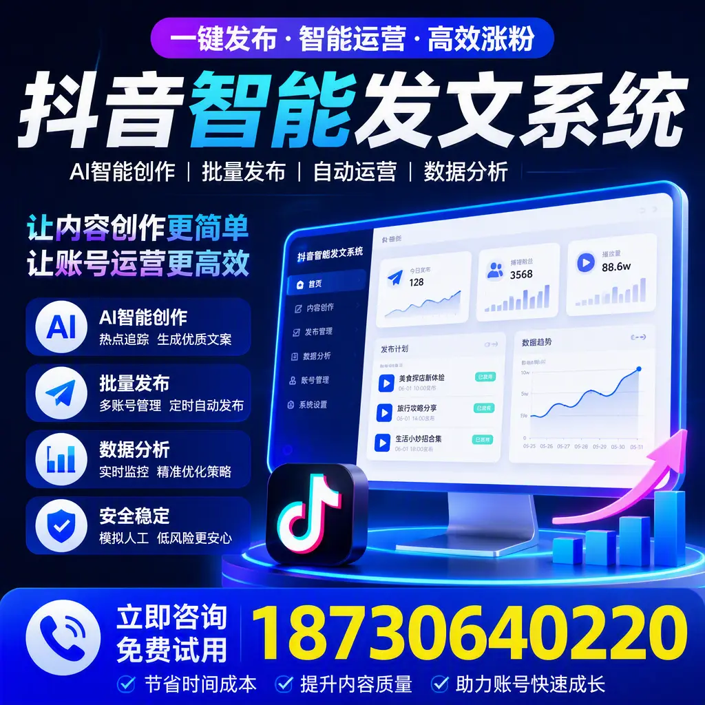 抖音智能发文系统实用指南：在 大理 打造高效内容策略