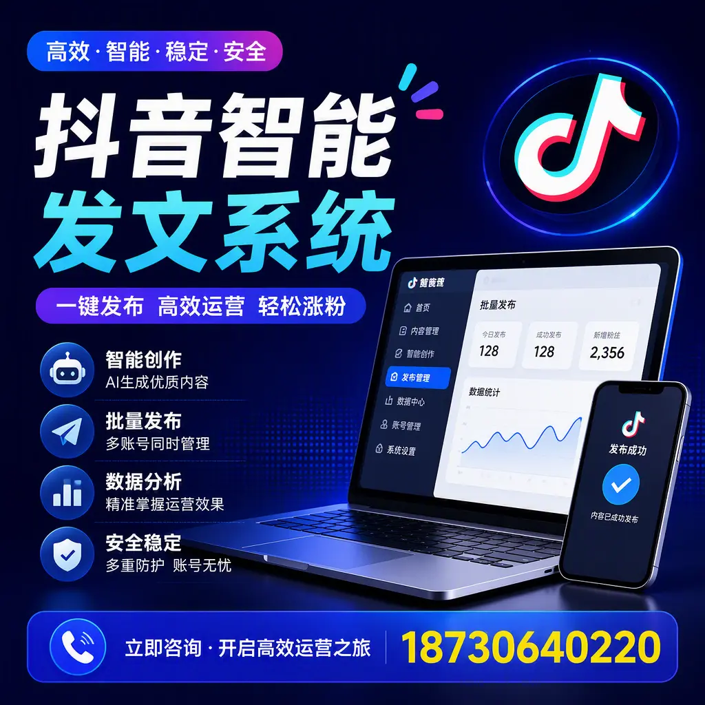 抖音智能发文系统实用指南：在 大理 打造高效内容策略