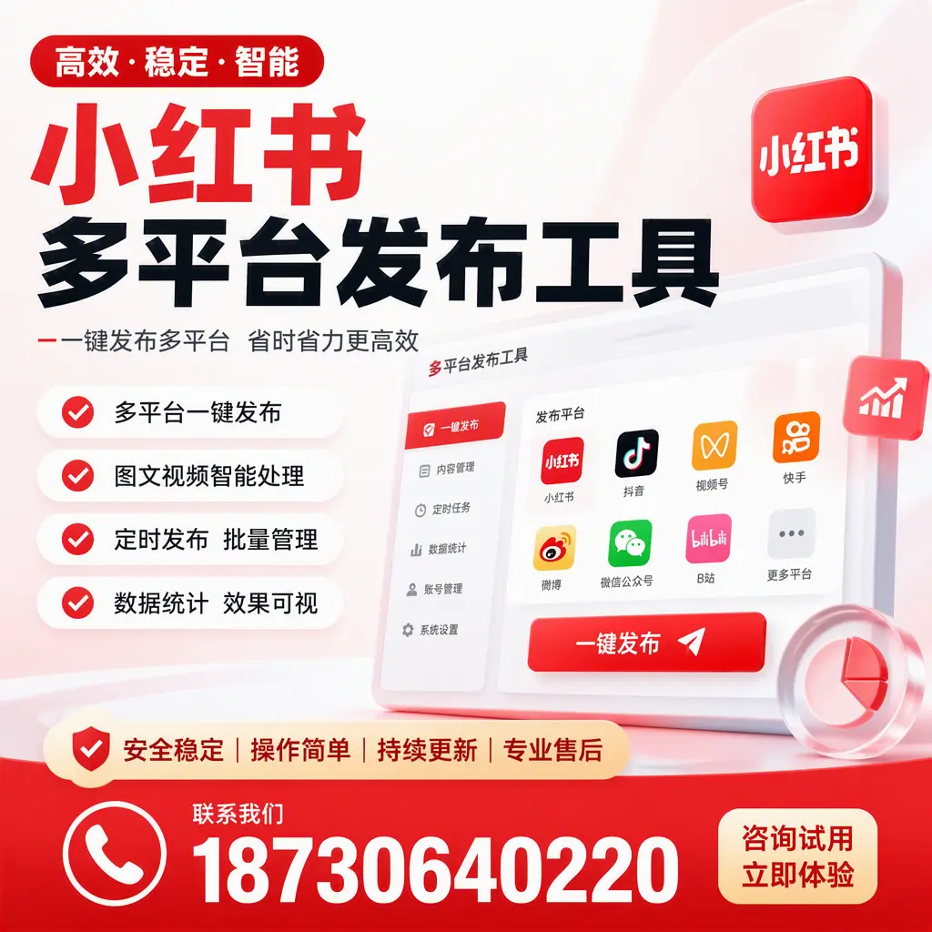 小红书多平台发布工具在 大理 的应用与优势解析