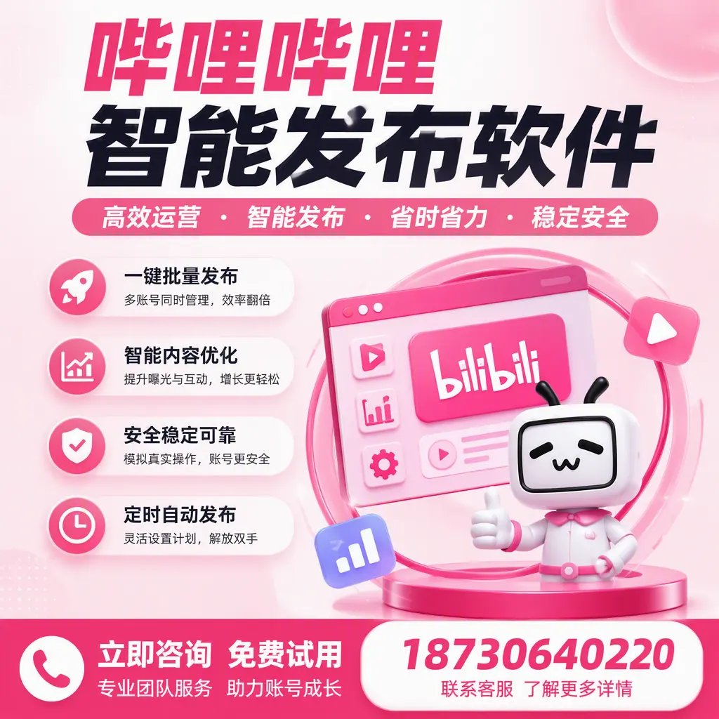 提升内容质量的秘诀：哔哩哔哩智能发布软件在 大理 的应用