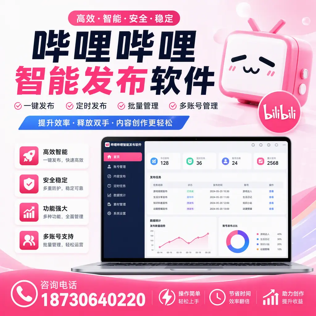 提升内容质量的秘诀：哔哩哔哩智能发布软件在 大理 的应用