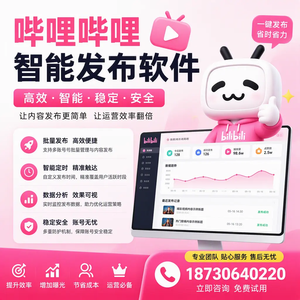 哔哩哔哩智能发布软件：如何在 大理 高效推广企业品牌