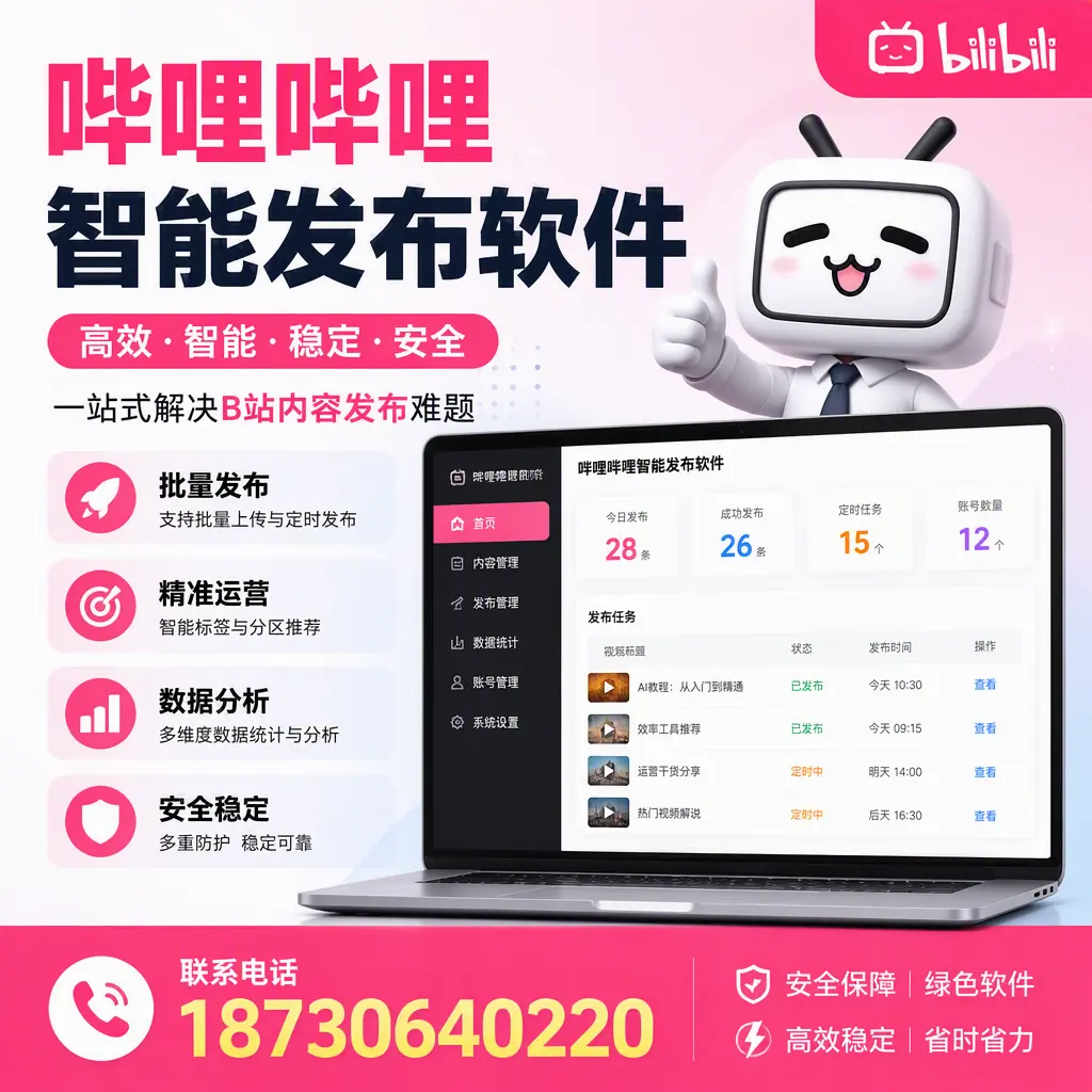 哔哩哔哩智能发布软件：如何在 大理 高效推广企业品牌