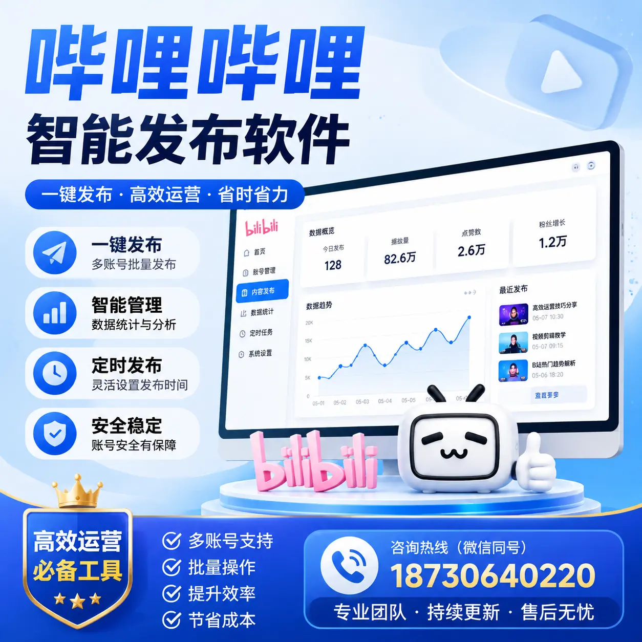 解密哔哩哔哩智能发布软件：功能与优势分析在 大理